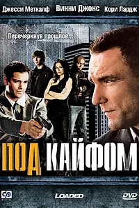 Постер к фильму «Под кайфом (2008)»