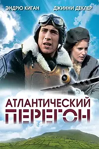 Постер к фильму «Атлантический перегон (2007)»