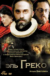 Постер к фильму «Эль Греко (2007)»