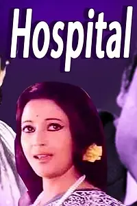 Главный постер фильма «Hospital (1960)»