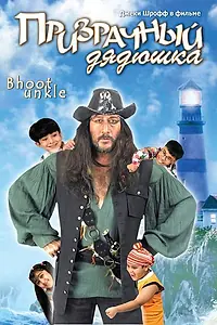Постер к фильму «Призрачный дядюшка (2006)»