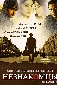 Главный постер фильма «Незнакомцы (2007)»