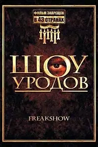 Постер к фильму «Шоу уродов (2007)»