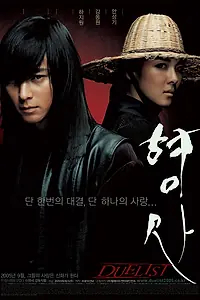Постер к фильму «Дуэлянт (2005)»