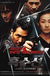 Постер к фильму «Последний свидетель (2001)»