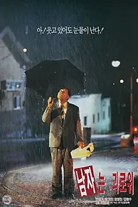 Постер к фильму «Горький и сладкий (1995)»