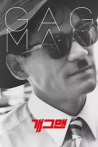 Постер к фильму «Гэгмен (1989)»