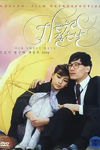 Постер к фильму «Незабываемые дни (1987)»