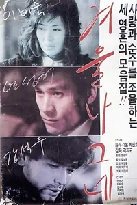Главный постер фильма «Зимний странник (1986)»