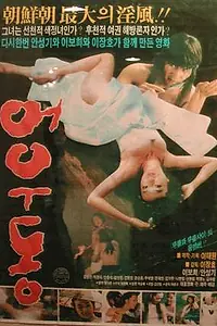 Постер к фильму «О У-дон (1985)»