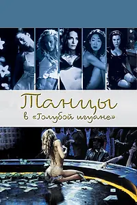 Главный постер фильма «Танцы в «Голубой игуане» (2000)»