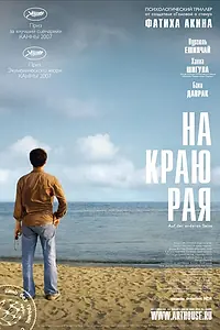 Постер к фильму «На краю рая (2007)»