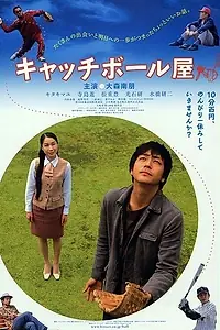Постер к фильму «Поймай его (2006)»