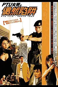 Главный постер фильма «Файл PTU: Смертельная ловушка (2005)»