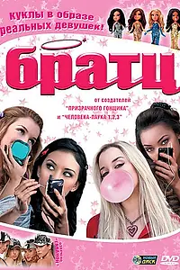 Постер к фильму «Братц (2007)»