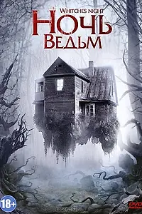 Главный постер фильма «Ночь ведьм (2007)»