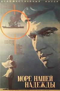 Постер к фильму «Море нашей надежды (1971)»