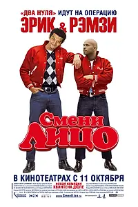 Постер к фильму «Смени лицо (2007)»