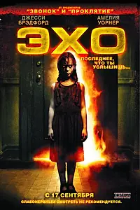 Постер к фильму «Эхо (2008)»