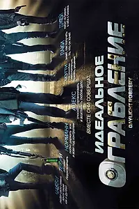Главный постер фильма «Идеальное ограбление (2008)»