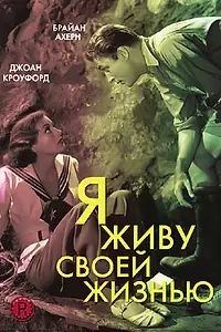 Главный постер фильма «Я живу своей жизнью (1935)»
