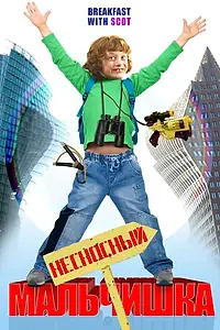 Главный постер фильма «Несносный мальчишка (2007)»