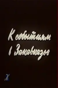 Главный постер фильма «К событиям в Закавказье (1990)»