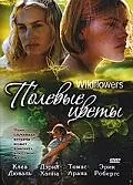 Постер к фильму «Полевые цветы (1999)»
