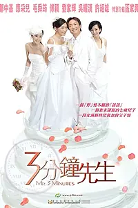 Постер к фильму «Мистер 3 минуты (2006)»