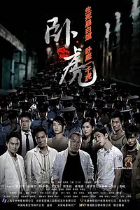 Постер к фильму «Крадущиеся тигры (2006)»