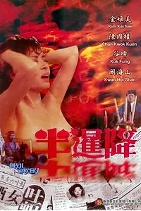 Главный постер фильма «Ban xian jiang (1988)»
