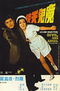Постер к фильму «Дьявол и ангел (1973)»