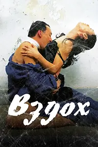 Постер к фильму «Вздох (2007)»