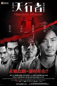 Главный постер фильма «Священная миссия (2006)»