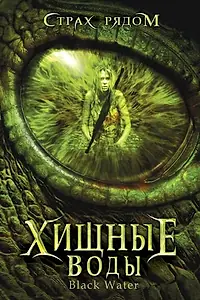 Главный постер фильма «Хищные воды (2007)»