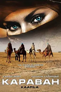 Постер к фильму «Караван (2007)»