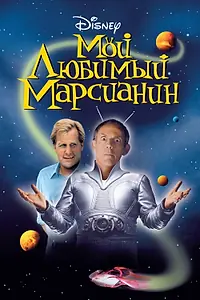 Главный постер фильма «Мой любимый марсианин (1999)»