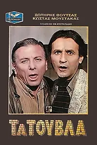 Главный постер фильма «Ta touvla (1985)»