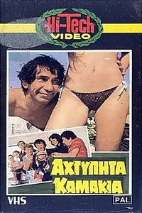 Главный постер фильма «Ahtypita... kamakia!! (1983)»
