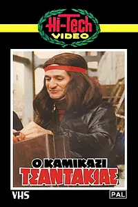 Постер к фильму «O kamikazi tsantakias (1982)»