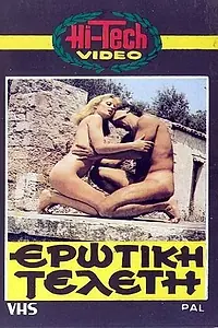 Постер к фильму «Эротическая церемония (1977)»