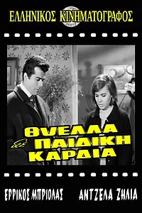 Постер к фильму «Thyella se paidiki kardia (1965)»