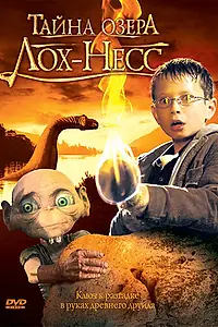 Главный постер фильма «Тайна озера Лох-Несс (2008)»