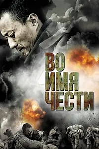 Постер к фильму «Во имя чести (2007)»