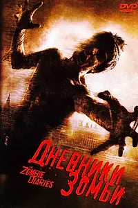 Главный постер фильма «Дневники зомби (2006)»