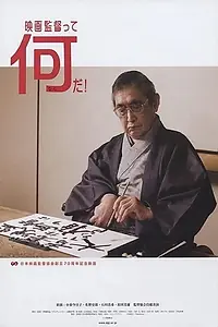 Постер к фильму «Что есть режиссёр? (2006)»