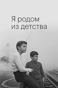 Главный постер фильма «Я родом из детства (1966)»
