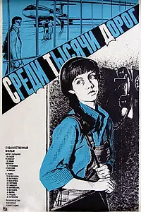 Главный постер фильма «Среди тысячи дорог (1983)»
