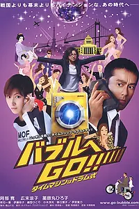 Постер к фильму «Стиральная машина времени (2007)»