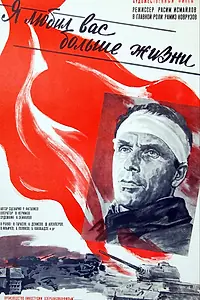 Постер к фильму «Я любил вас больше жизни (1985)»